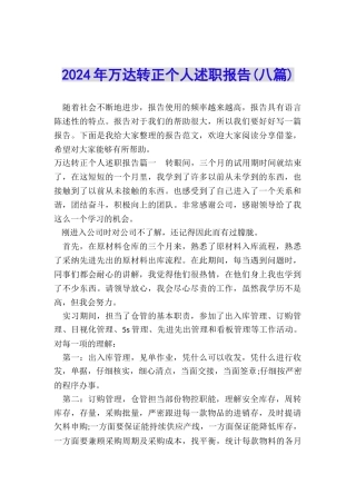 2024年万达转正个人述职报告