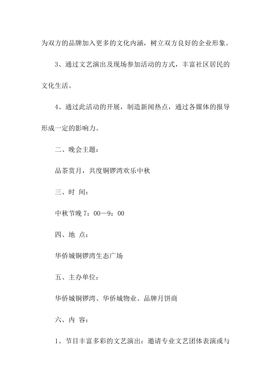 2024年万达广场中秋节促销活动方案_第2页