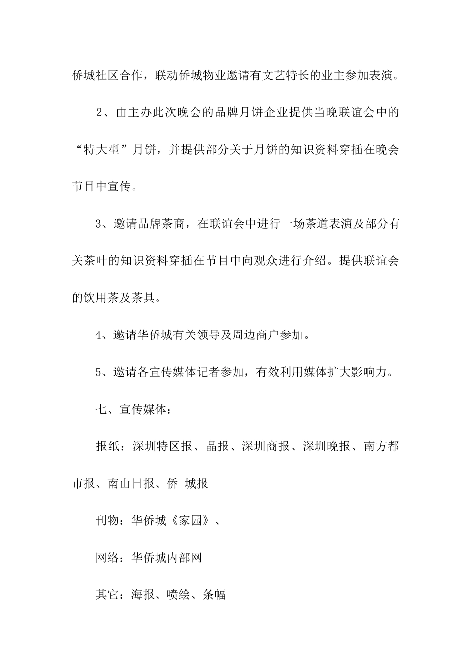 2024年万达广场中秋节促销活动方案_第3页