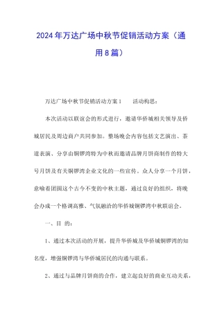 2024年万达广场中秋节促销活动方案