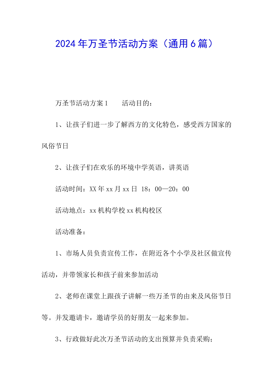 2024年万圣节活动方案_第1页