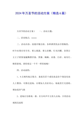 2024年万圣节的活动方案