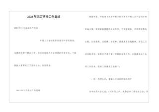 2024年三万活动工作总结