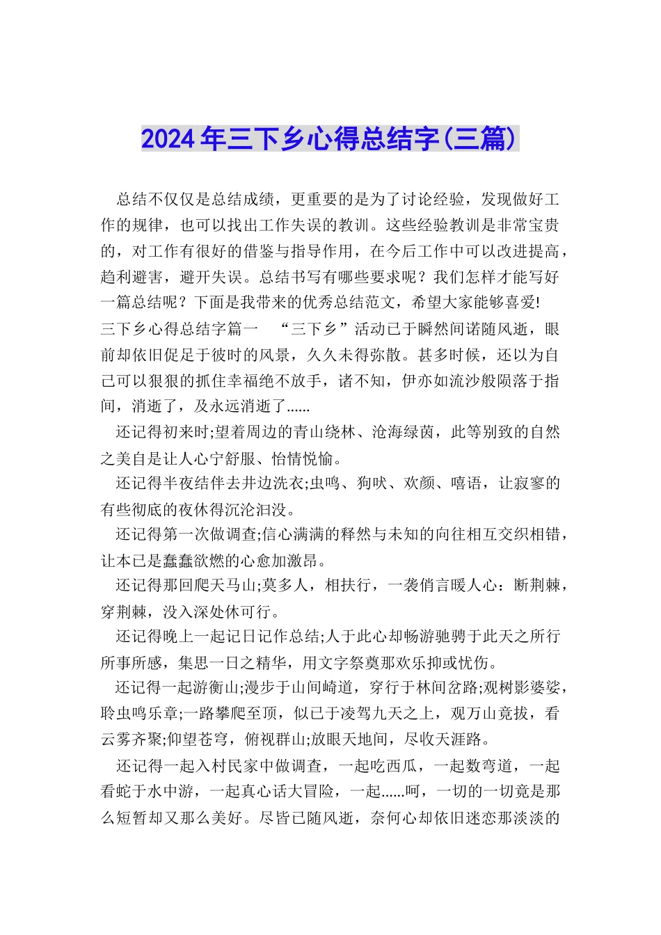 2024年三下乡心得总结字_第1页