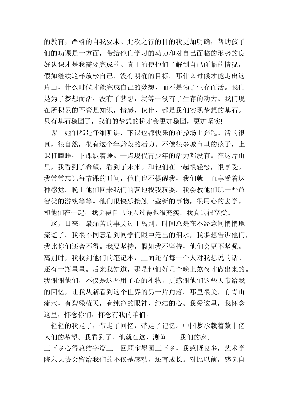 2024年三下乡心得总结字_第3页