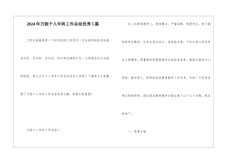 2024年万能个人年终工作总结优秀5篇_第1页