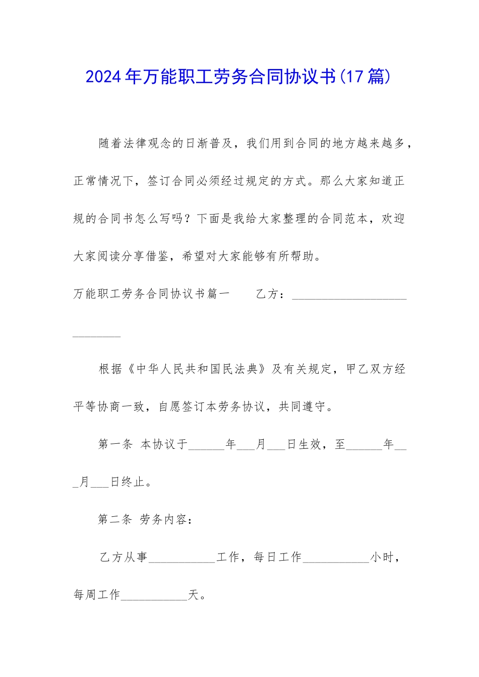 2024年万能职工劳务合同协议书_第1页