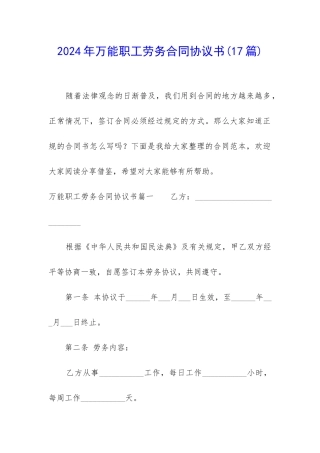 2024年万能职工劳务合同协议书