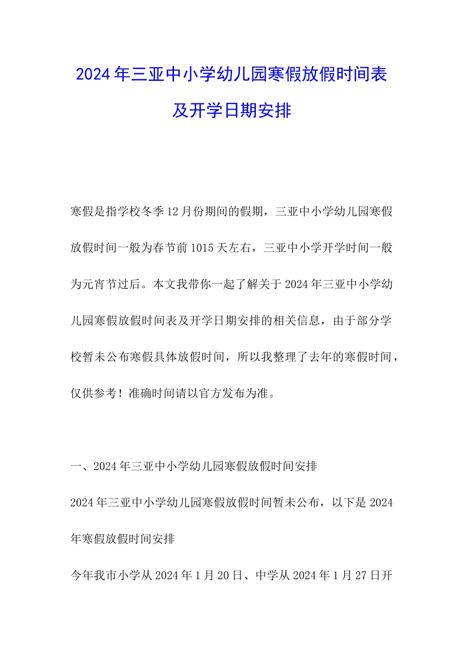 2024年三亚中小学幼儿园寒假放假时间表及开学日期安排-_第1页
