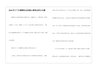 2024年三下乡暑期社会实践心得体会范文五篇
