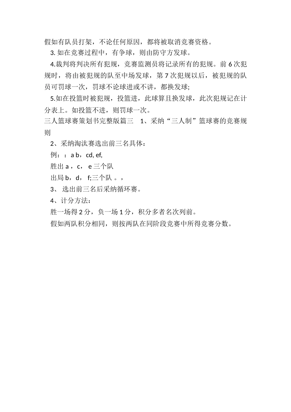 2024年三人篮球赛策划书完整版_第3页