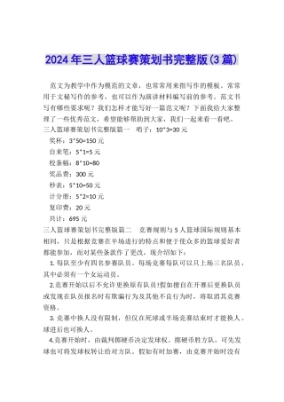 2024年三人篮球赛策划书完整版