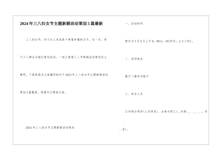 2024年三八妇女节主题新颖活动策划5篇最新_第1页