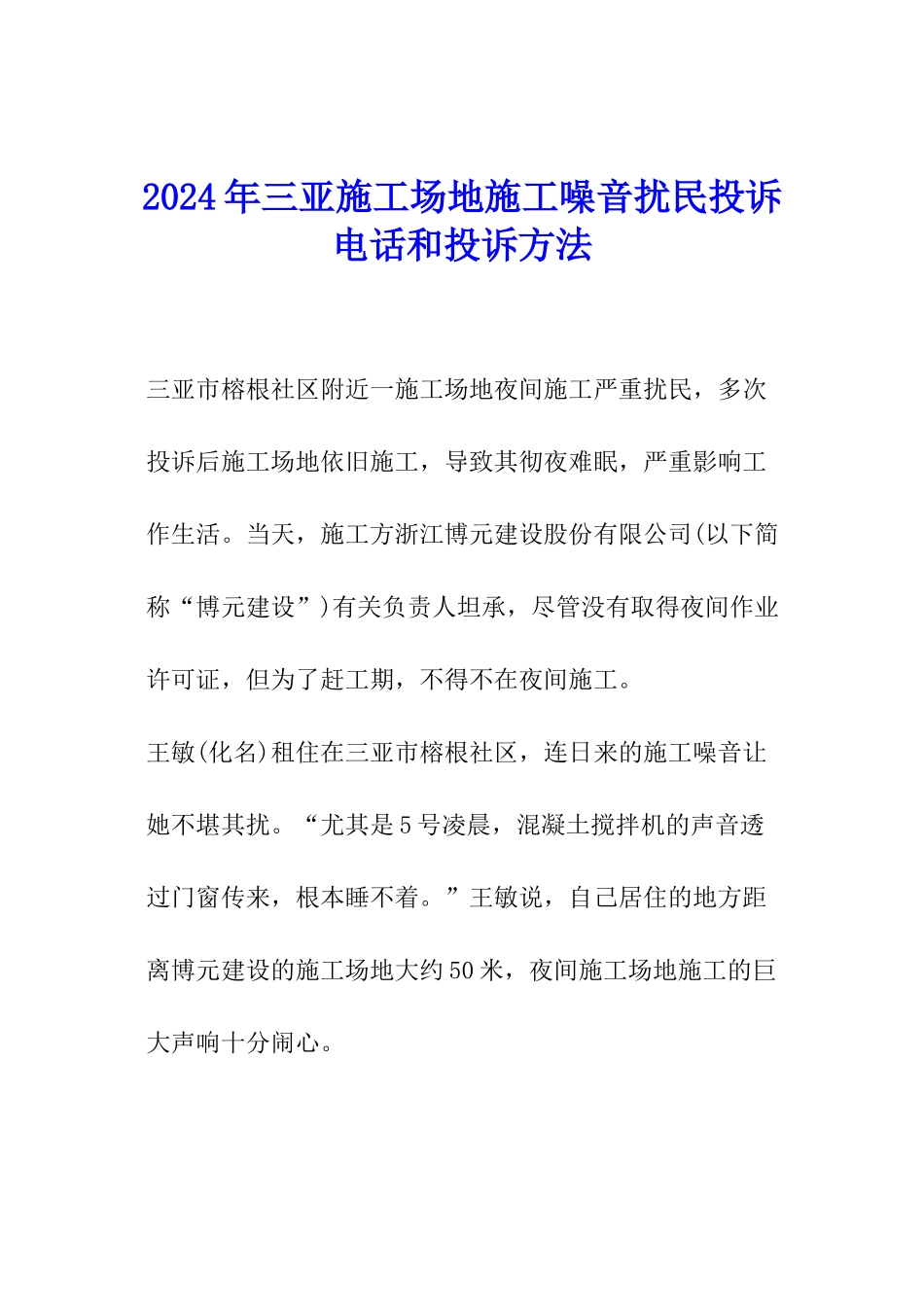 2024年三亚工地施工噪音扰民投诉电话和投诉方法_第1页