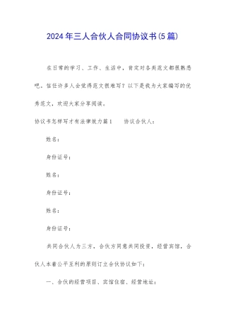 2024年三人合伙人合同协议书