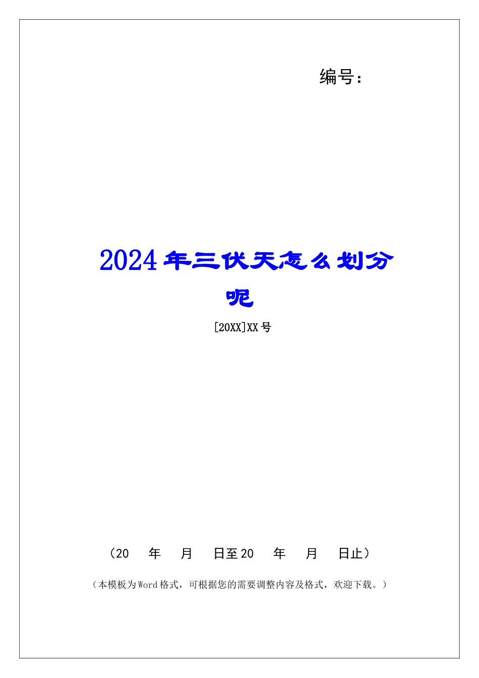2024年三伏天怎么划分呢_第1页