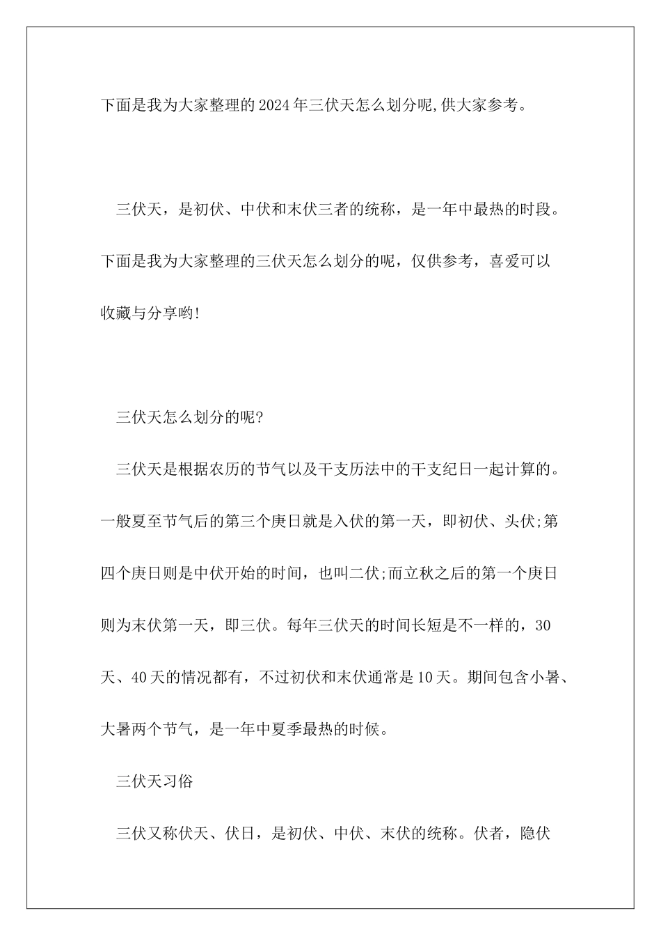 2024年三伏天怎么划分呢_第2页