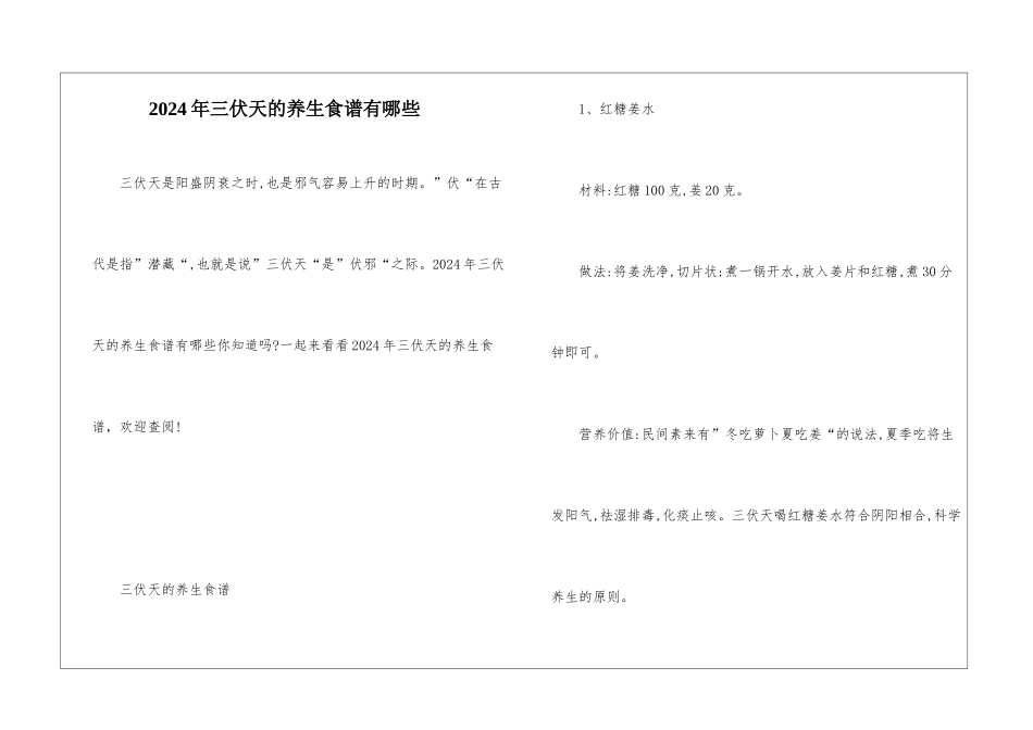 2024年三伏天的养生食谱有哪些_第1页