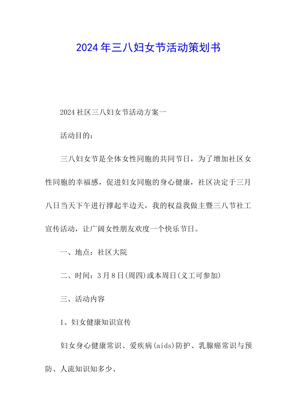 2024年三八妇女节活动策划书_第1页