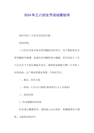 2024年三八妇女节活动策划书
