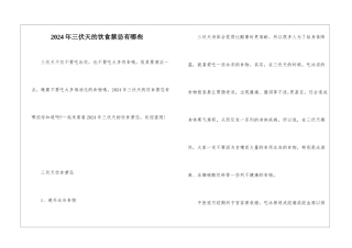 2024年三伏天的饮食禁忌有哪些
