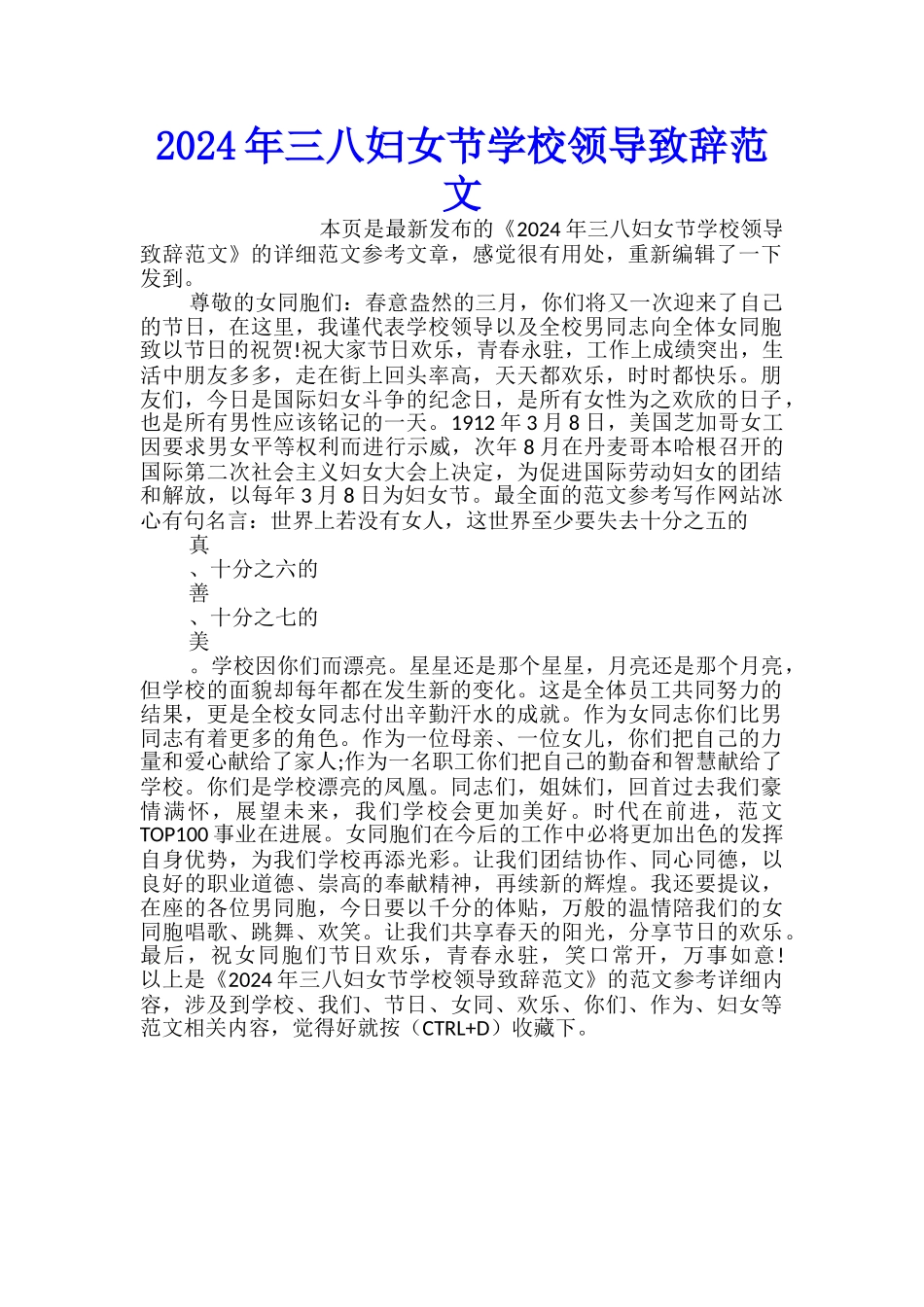 2024年三八妇女节学校领导致辞范文_第1页