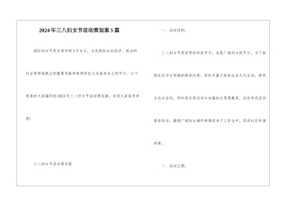 2024年三八妇女节活动策划案5篇