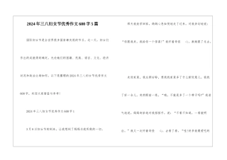 2024年三八妇女节优秀作文600字5篇