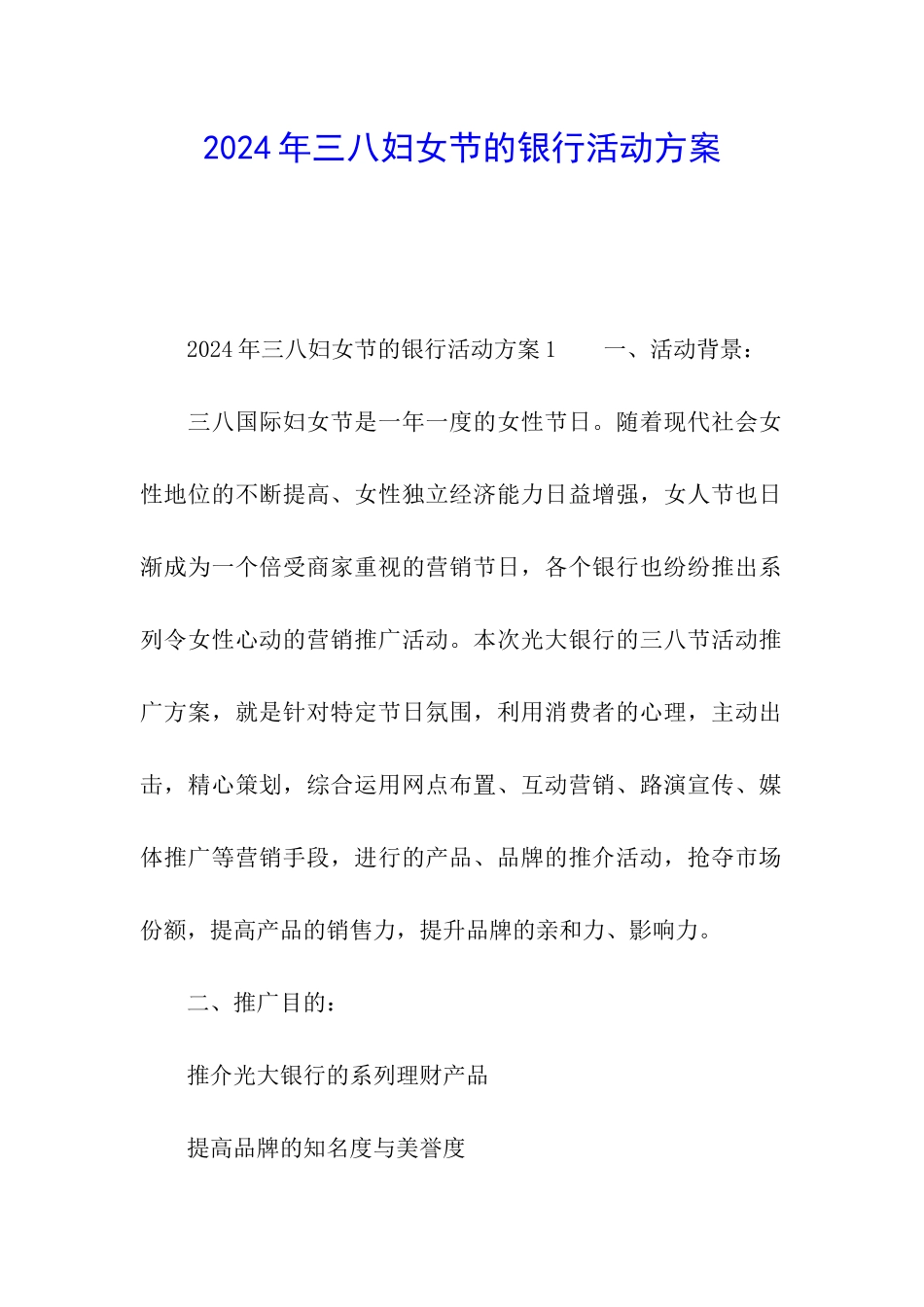 2024年三八妇女节的银行活动方案_第1页
