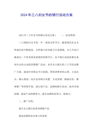 2024年三八妇女节的银行活动方案