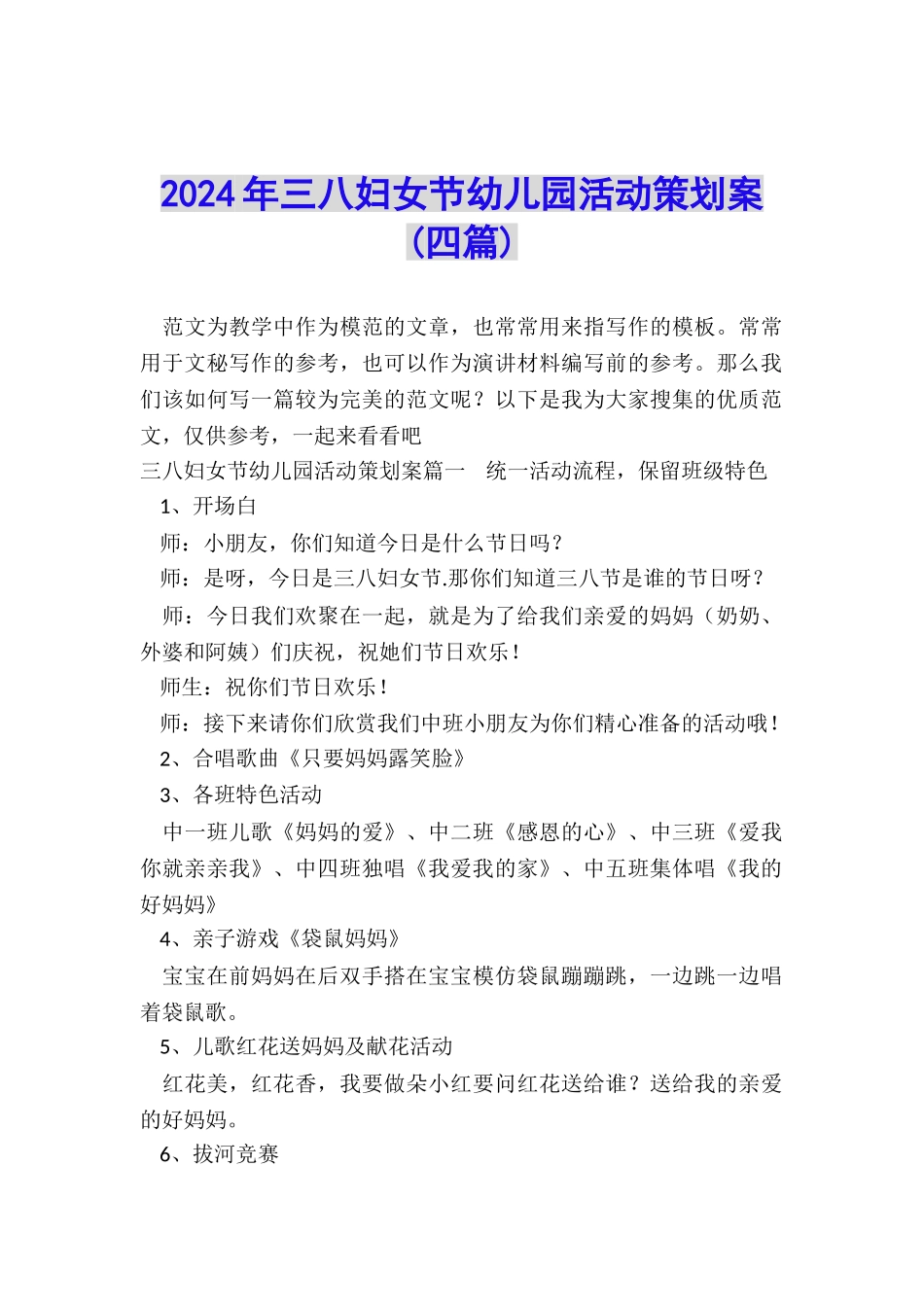 2024年三八妇女节幼儿园活动策划案_第1页