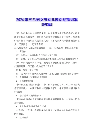 2024年三八妇女节幼儿园活动策划案