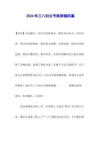 2024年三八妇女节致辞稿四篇