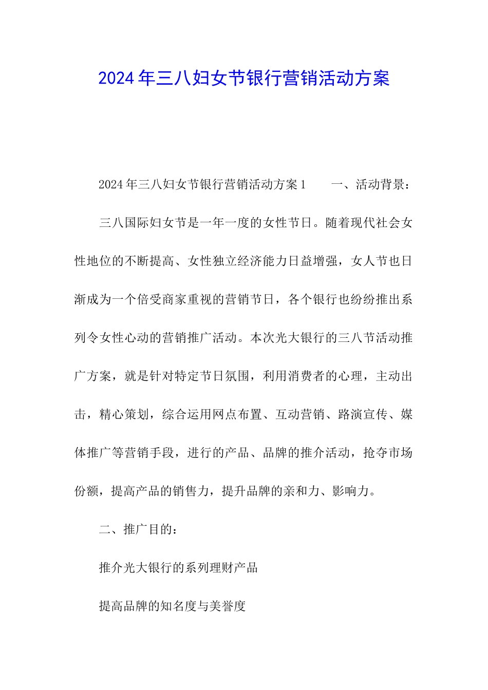 2024年三八妇女节银行营销活动方案_第1页