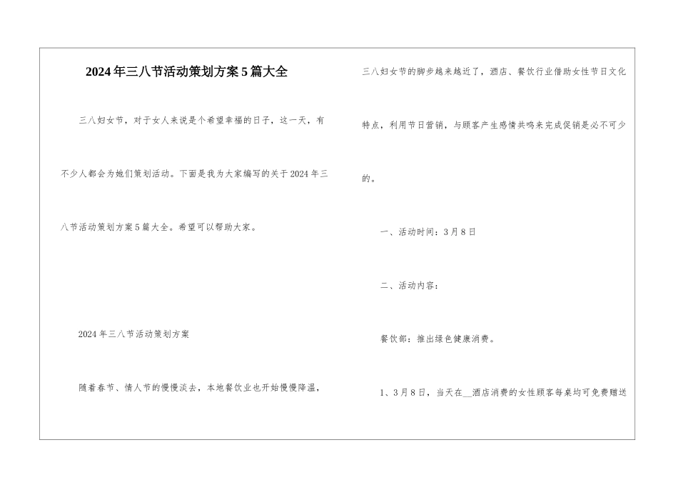 2024年三八节活动策划方案5篇大全_第1页