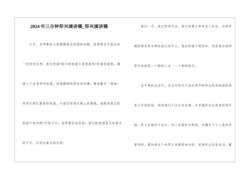 2024年三分钟即兴演讲稿-即兴演讲稿_第1页