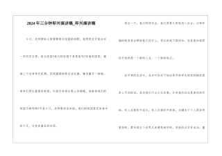 2024年三分钟即兴演讲稿-即兴演讲稿