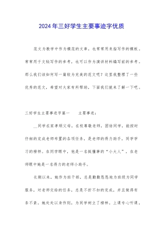 2024年三好学生主要事迹字优质