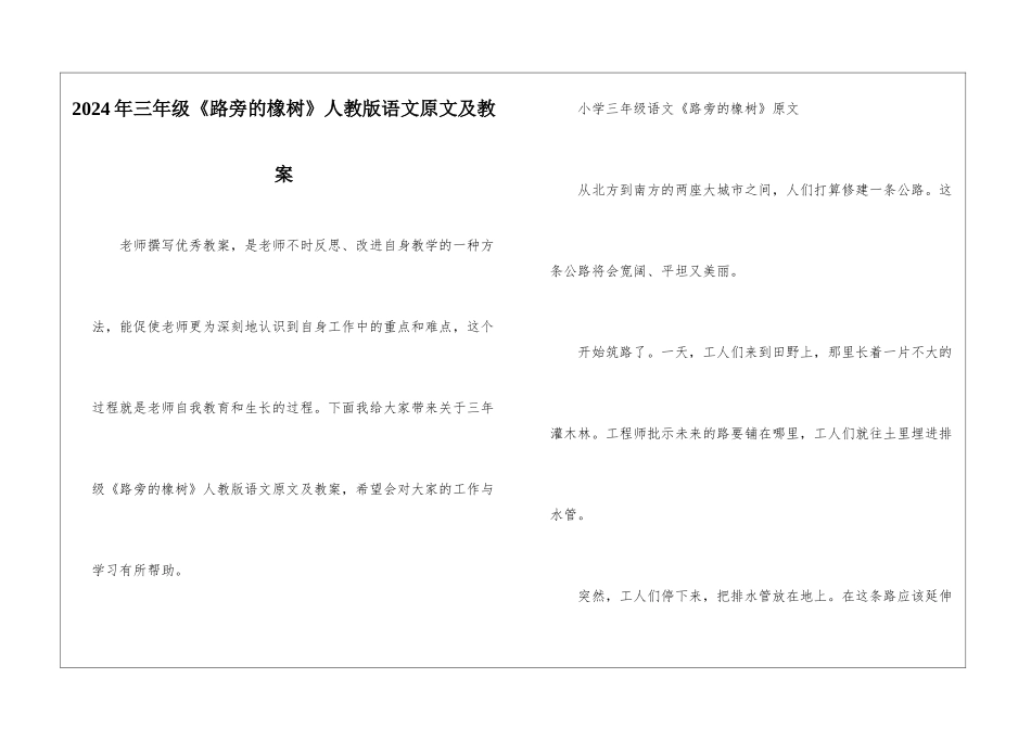 2024年三年级《路旁的橡树》人教版语文原文及教案_第1页
