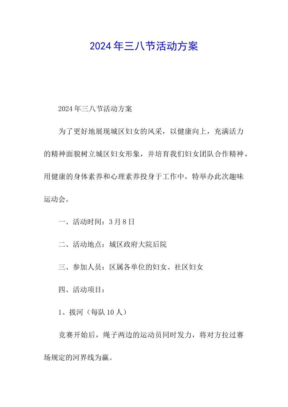 2024年三八节活动方案_第1页