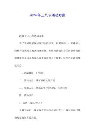 2024年三八节活动方案