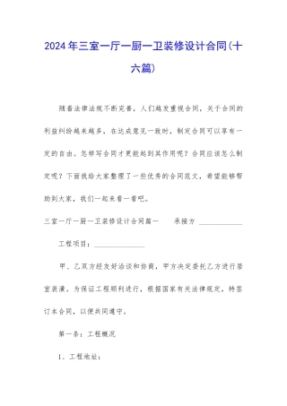 2024年三室一厅一厨一卫装修设计合同