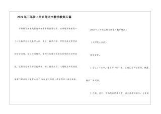 2024年三年级上册名师语文教学教案五篇