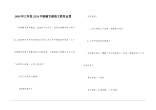 2024年三年级2024年新编下册语文教案五篇