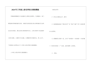 2024年三年级上册名师语文教案模板
