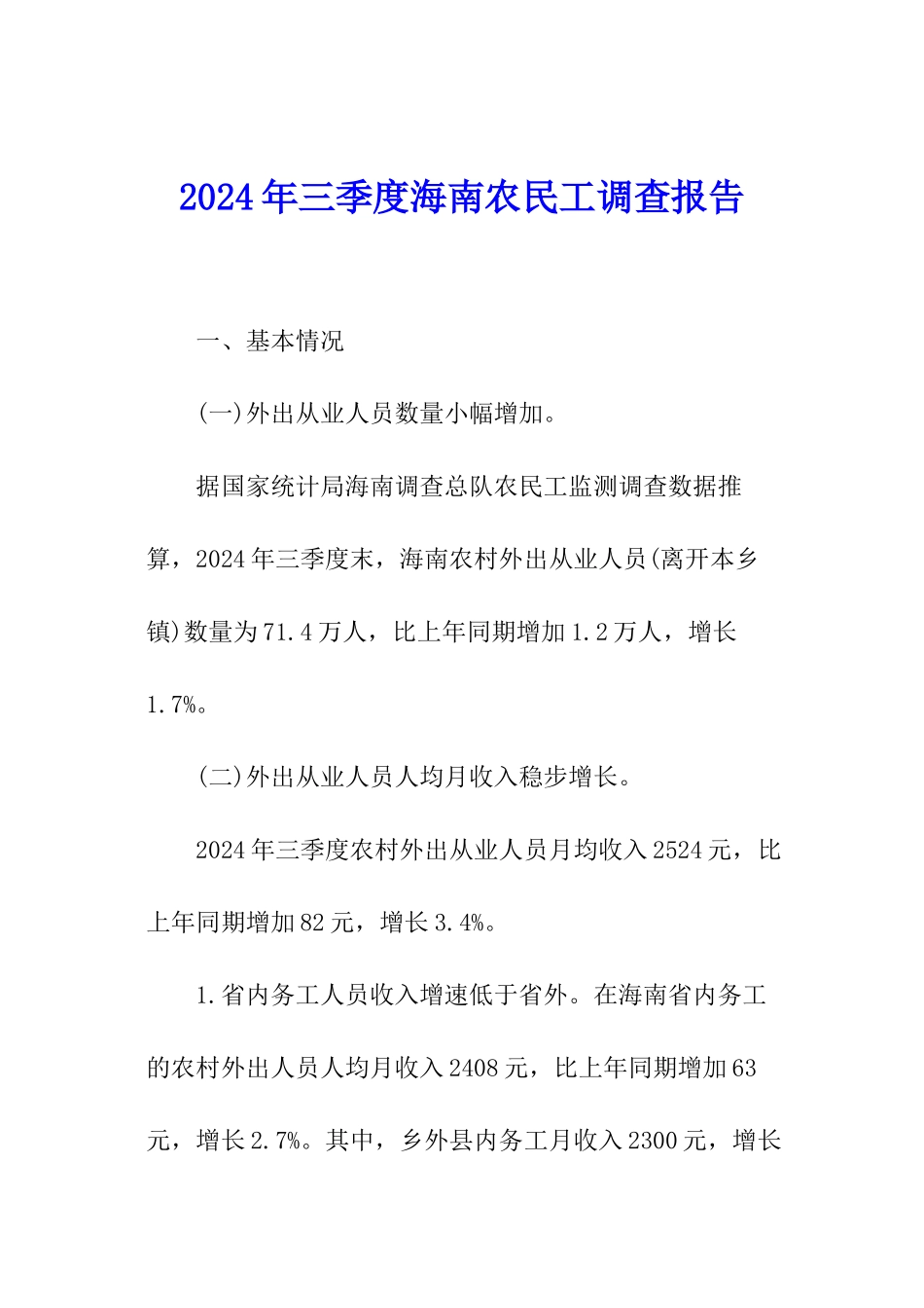 2024年三季度海南农民工调查报告_第1页