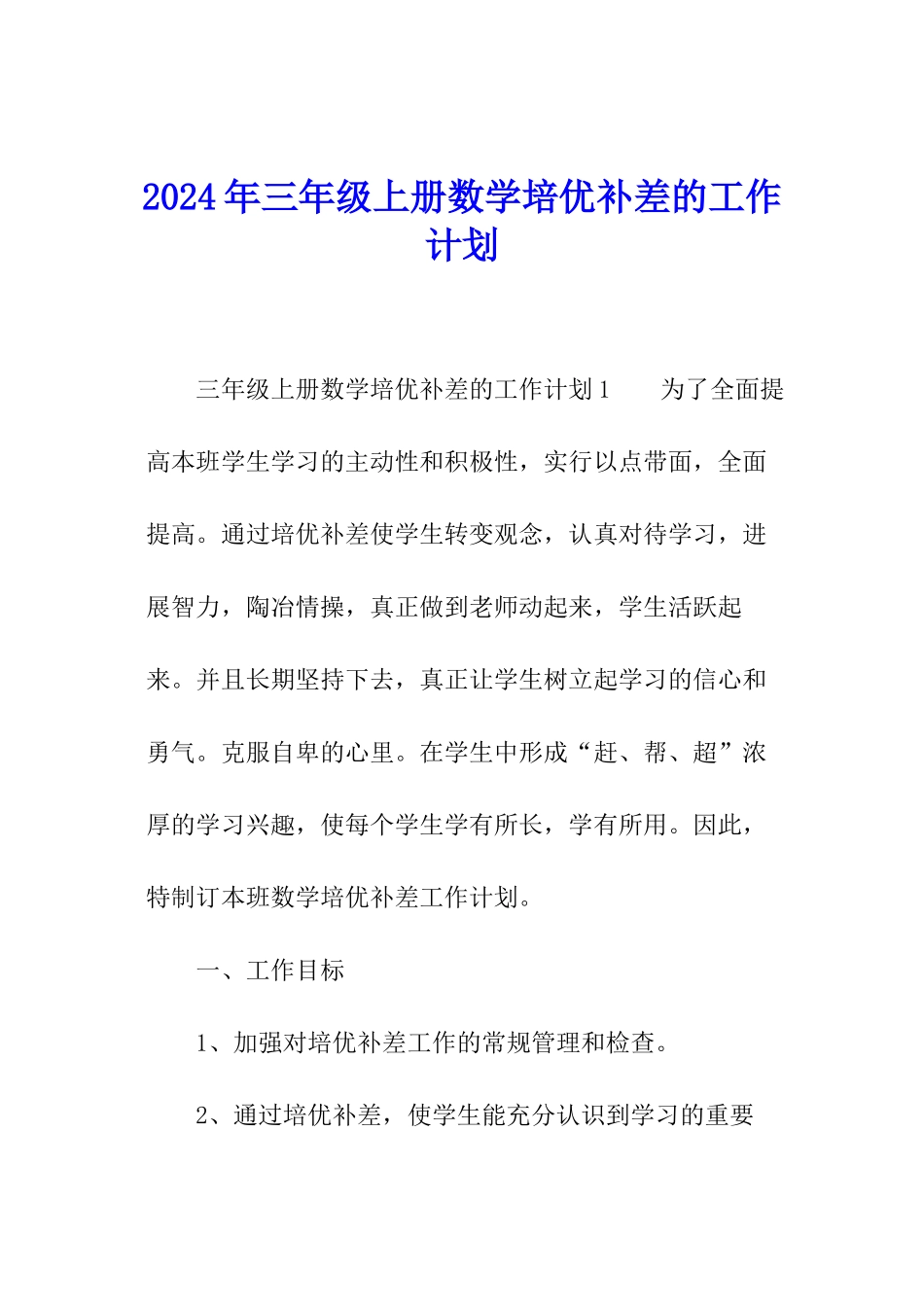 2024年三年级上册数学培优补差的工作计划_第1页