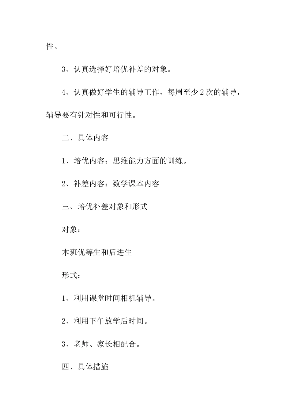 2024年三年级上册数学培优补差的工作计划_第2页