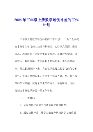 2024年三年级上册数学培优补差的工作计划