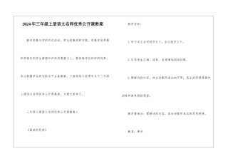 2024年三年级上册语文名师优秀公开课教案
